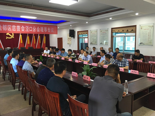 涇口慈善分會(huì)召開理事會(huì)議