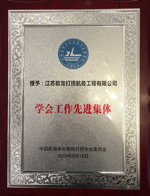 【喜訊】公司受到中國航海學會救撈專業(yè)委員會表彰