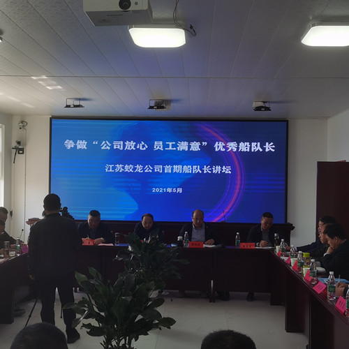 爭做“公司放心 員工滿意”優(yōu)秀船隊(duì)長——江蘇蛟龍公司舉辦首期船隊(duì)長講壇