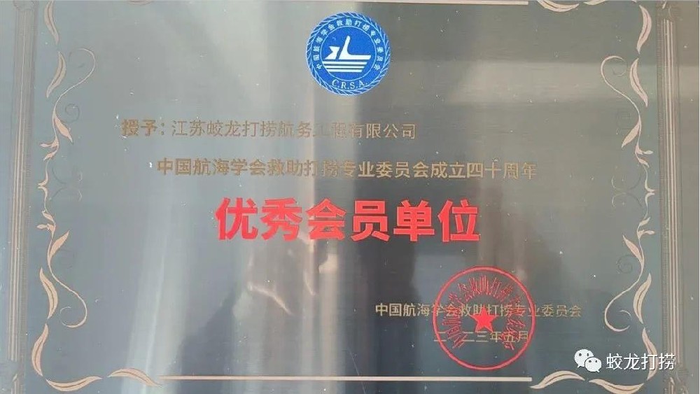 【喜報(bào)】江蘇蛟龍公司喜獲中國(guó)航海學(xué)會(huì)表彰