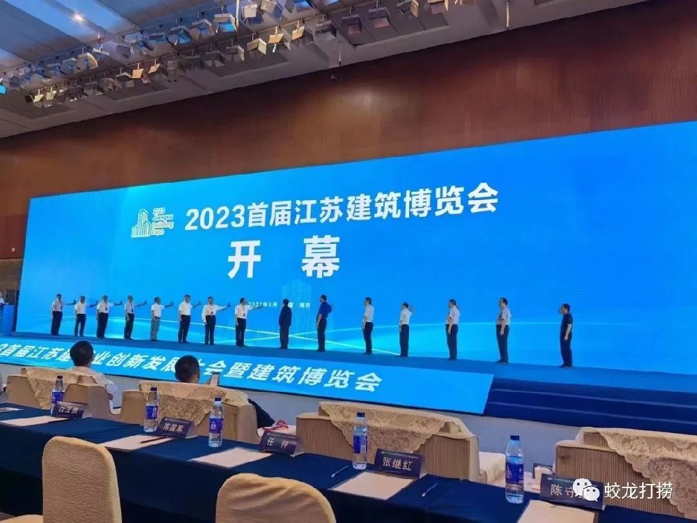 董事長周向東應(yīng)邀參加2023首屆江蘇建筑業(yè)創(chuàng)新發(fā)展大會(huì)暨建筑博覽會(huì)