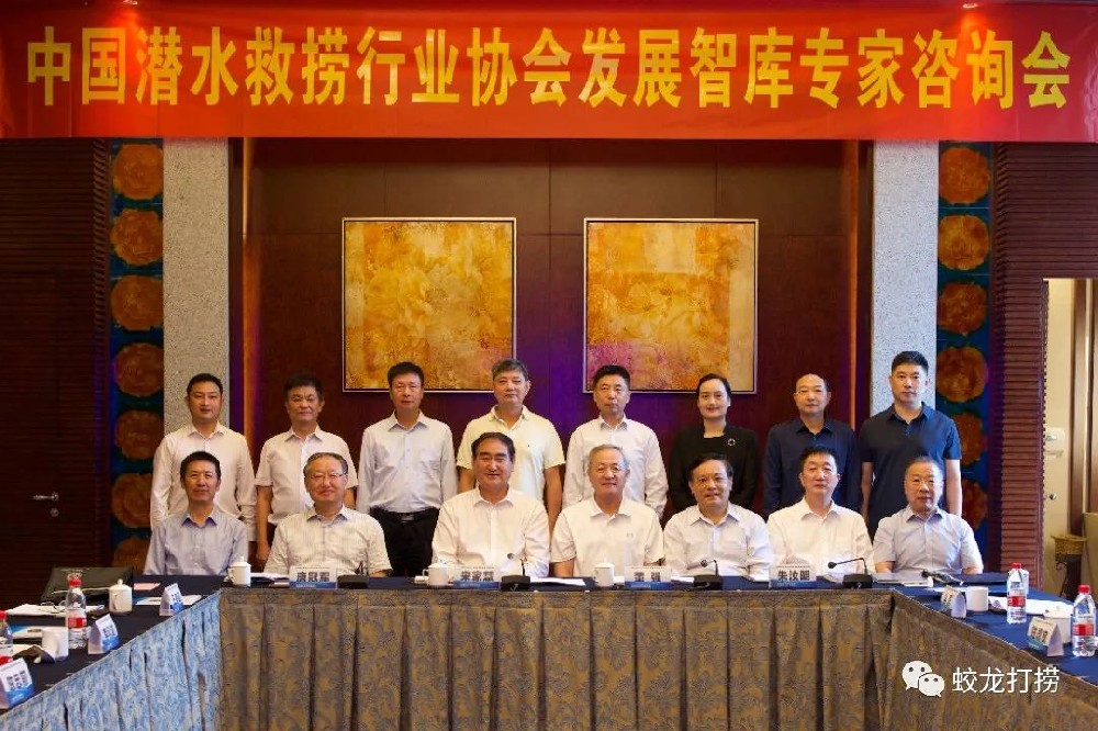 董事長周向東應邀參加中國潛水救撈行業(yè)協(xié)會發(fā)展智庫專家咨詢會